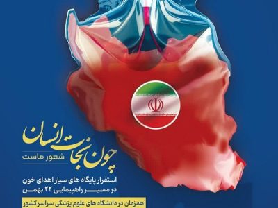 استقرار پایگاه‌ سیار انتقال خون در مسیر راهپیمایی ۲۲ بهمن شیراز