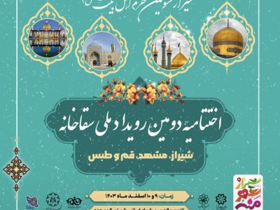 برگزاری اختتامیه دومین رویداد ملی سقاخانه با حضور شهرهای عضو مثلث گردشگری مذهبی کشور   