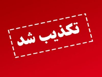 تکذیب مجدد شایعه صدور کارت صلیب سرخ و UN برای آزادگان و جانبازان/پیگرد قانونی شایعه سازان