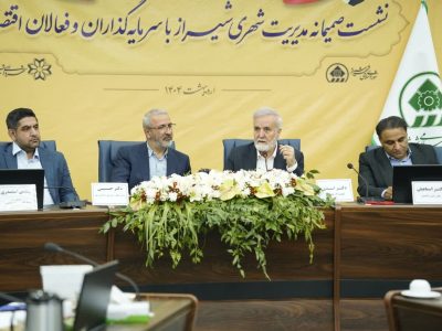 شیراز در مدار توسعه: هم‌اندیشی سرمایه‌گذاران و مدیران شهری برای جهش تولید
