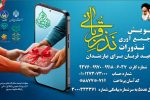 اعلام آمادگی کمیته امداد امام خمینی(ره) استان فارس درخصوص در یافت نذورات قربانی مردم نیک اندیش و خداجوی سراسر استان فارس