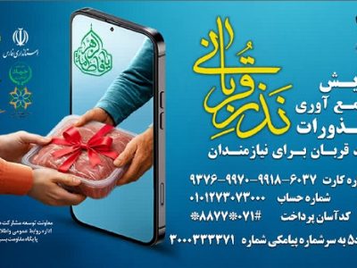 اعلام آمادگی کمیته امداد امام خمینی(ره) استان فارس درخصوص در یافت نذورات قربانی مردم نیک اندیش و خداجوی سراسر استان فارس