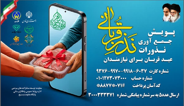اعلام آمادگی کمیته امداد امام خمینی(ره) استان فارس درخصوص در یافت نذورات قربانی مردم نیک اندیش و خداجوی سراسر استان فارس