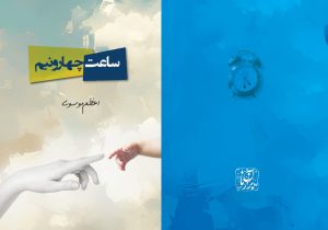 شاعر «می‌نویسد دوباره دلتنگی!« کتاب «ساعت چهار و نیم» را منتشر کرد