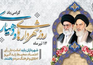 شهرداری، هنرِ تبدیل آرزوها به واقعیت است/ شفافیت، نفسِ مدیریت شهری؛ پاسخگویی، افتخار خدمت‌گزاری است
