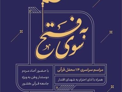 تکریم شهدای اقتدار در محافل قرآنی «به سوی فتح»