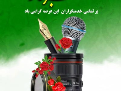 همراهی خبرنگاران در آگاهی‌بخشی بهداشت عمومی ستودنی است