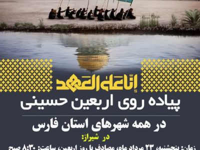 راهپیمایی دلدادگان اربعین در فارس/ تجلی عشق به امام حسین(ع) و فریاد ضدظلم