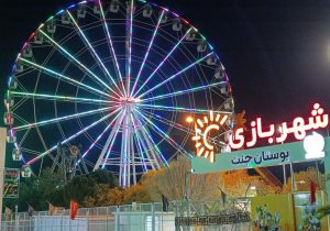 کودکان خندان، خانواده‌های شاد، با شهربازی‌های جدید در شیراز