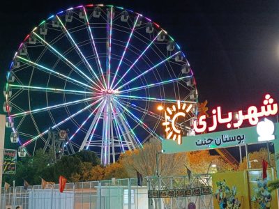 کودکان خندان، خانواده‌های شاد، با شهربازی‌های جدید در شیراز