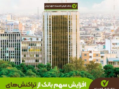 افزایش سهم بانک قرض‌الحسنه مهر ایران از تراکنش‌های پذیرندگی به بیش از ۹ درصد