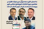 دبیر هیئت نظارت بر هفتمین دوره انتخابات شوراهای اسلامی شهر و روستا در استان فارس انتخاب شد