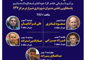 صدای شهر شنیده می‌شود: مدیران شهرداری شیراز پاسخگوی تماس‌های مردمی