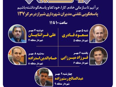 صدای شهر شنیده می‌شود: مدیران شهرداری شیراز پاسخگوی تماس‌های مردمی