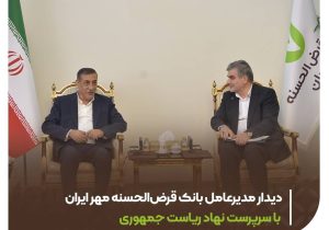 دیدار مدیرعامل بانک قرض‌الحسنه مهر ایران با سرپرست نهاد ریاست جمهوری
