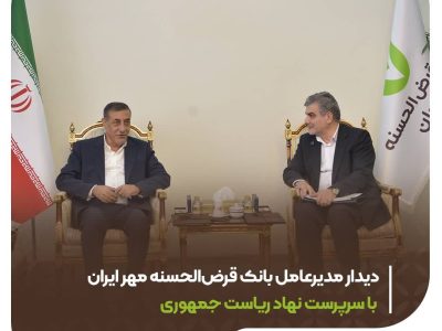 دیدار مدیرعامل بانک قرض‌الحسنه مهر ایران با سرپرست نهاد ریاست جمهوری