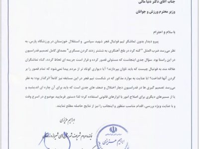 چرا هواداران فجر سپاسی تاوان اشتباهات دیگران را می‌پردازند؟