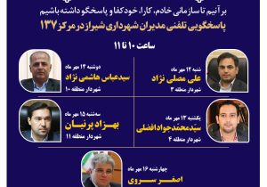 صدای شهر شنیده می‌شود: مدیران شهرداری شیراز پاسخگوی تماس‌های مردمی