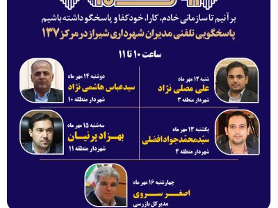 صدای شهر شنیده می‌شود: مدیران شهرداری شیراز پاسخگوی تماس‌های مردمی