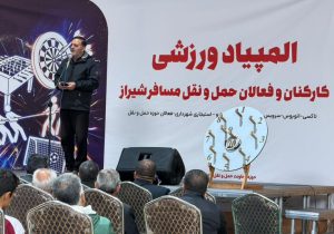 برگزاری نخستین المپیاد ورزشی رانندگان و فعالان حمل و نقل شهری با هدف ترویج همدلی و نشاط اجتماعی