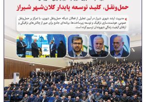 حمل‌ونقل، کلید توسعه پایدار کلان‌شهر شیراز