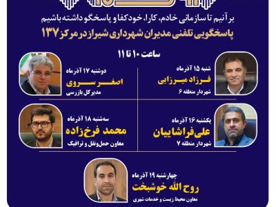 مدیران شهرداری شیراز پاسخگوی تماسهای مردمی