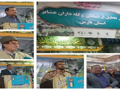 تقدیر از شبانان و عشایر فارس در همایشی با حضور مسئولان کشوری و استان