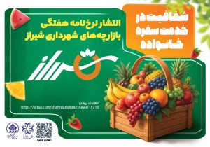 شفافیت در خدمت سفره خانواده