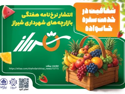 شفافیت در خدمت سفره خانواده