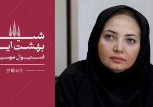 شیراز، صحنه‌ «بهشت ایرانی»/ فستیوال موسیقی با ۱۸ اجرا از کلاسیک تا جَز