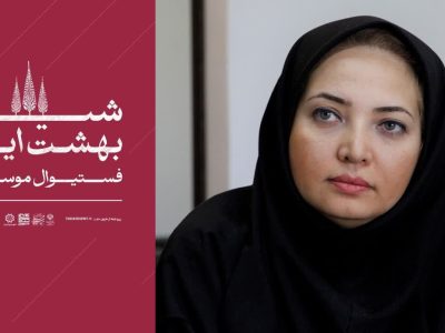 شیراز، صحنه‌ «بهشت ایرانی»/ فستیوال موسیقی با ۱۸ اجرا از کلاسیک تا جَز