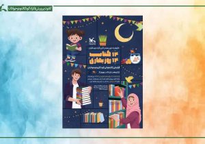 کسب رتبه برتر کانون پرورشی فارس در پویش ملی ۱۴ کتاب، ۱۴ روز بهاری