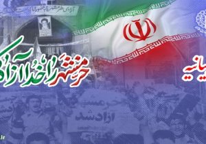 بیانیه شورای هماهنگی تبلیغات اسلامی به مناسبت سوم خرداد؛ سالروز آزادسازی خرمشهر