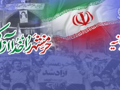 بیانیه شورای هماهنگی تبلیغات اسلامی به مناسبت سوم خرداد؛ سالروز آزادسازی خرمشهر