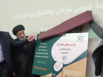 نقشه راه صادرات کشاورزی فارس با هدف جذب سرمایه در قطب تولید ایران رونمایی شد