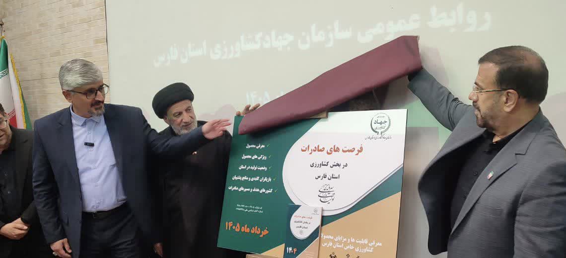 نقشه راه صادرات کشاورزی فارس با هدف جذب سرمایه در قطب تولید ایران رونمایی شد