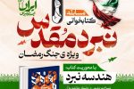 با مشارکت بیش از ۱۴ هزار شرکت‌کننده از سراسر کشور؛ برگزیدگان مسابقه ملی کتابخوانی «نبرد مقدس» معرفی شدند