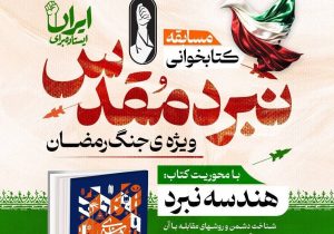با مشارکت بیش از ۱۴ هزار شرکت‌کننده از سراسر کشور؛ برگزیدگان مسابقه ملی کتابخوانی «نبرد مقدس» معرفی شدند