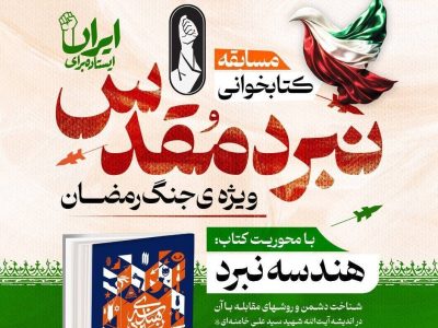 با مشارکت بیش از ۱۴ هزار شرکتکننده از سراسر کشور؛ برگزیدگان مسابقه ملی کتابخوانی «نبرد مقدس» معرفی شدند