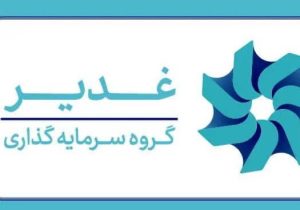 چشمانداز هلدینگ سرمایهگذاری غدیر/ ارزشآفرینی در صنایع راهبردی و دارای مزیت از صنعت پتروپالایش و آلومینیوم تا توسعه پروژههای طلا و مس
