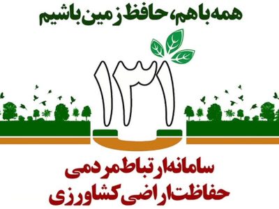 پیگیری گسترده گزارشهای مردمی درباره تخلفات اراضی کشاورزی در فارس