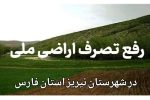 رفع تصرف ۷۵٫۰۰۰ متر مربع اراضی ملی در منطقه مشکان شهرستان نیریز