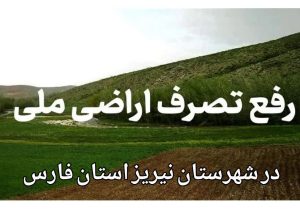 رفع تصرف ۷۵٫۰۰۰ متر مربع اراضی ملی در منطقه مشکان شهرستان نی‌ریز