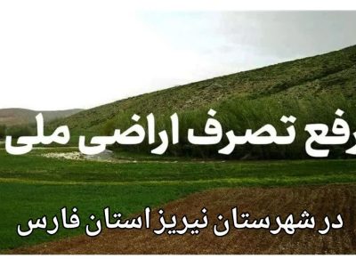 رفع تصرف ۷۵٫۰۰۰ متر مربع اراضی ملی در منطقه مشکان شهرستان نی‌ریز