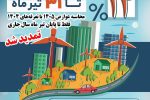 تمدید مهلت محاسبه عوارض سال ۱۴۰۵ با تعرفه سال ۱۴۰۴ تا پایان تیرماه جاری