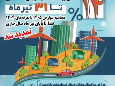 تمدید مهلت محاسبه عوارض سال ۱۴۰۵ با تعرفه سال ۱۴۰۴ تا پایان تیرماه جاری