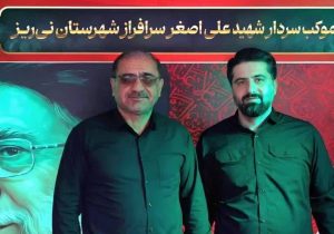 تجلیل نایبرئیس کمیسیون صنایع و معادن مجلس از اقدام شرکت فولاد غدیر نیریز در برپایی موکب خدمترسانی