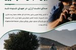 روایت دشت ارژن در جشنواره جهانی یونسکو درخشید؛ نماینده فارس به اردوی بین‌المللی ایتالیا راه یافت