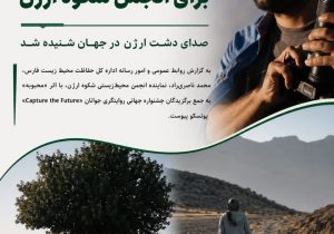 روایت دشت ارژن در جشنواره جهانی یونسکو درخشید؛ نماینده فارس به اردوی بین‌المللی ایتالیا راه یافت