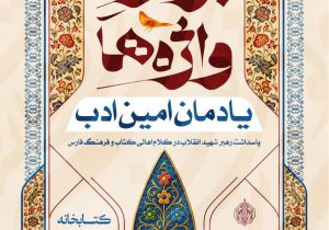بازخوانی خاطرات دیدار با رهبر شهید در ویژه‌ برنامه بزم واژه‌ها، یادمان امین ادب